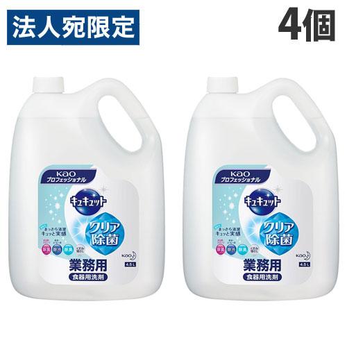花王 キュキュット クリア除菌 業務用 4.5L×4個 食器用 洗剤 大容量 除菌 弱酸性 油汚れ ...