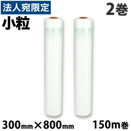 aswill エアークッションフィルム バブル 小粒 300mm×800mm 150m巻 2巻セット...