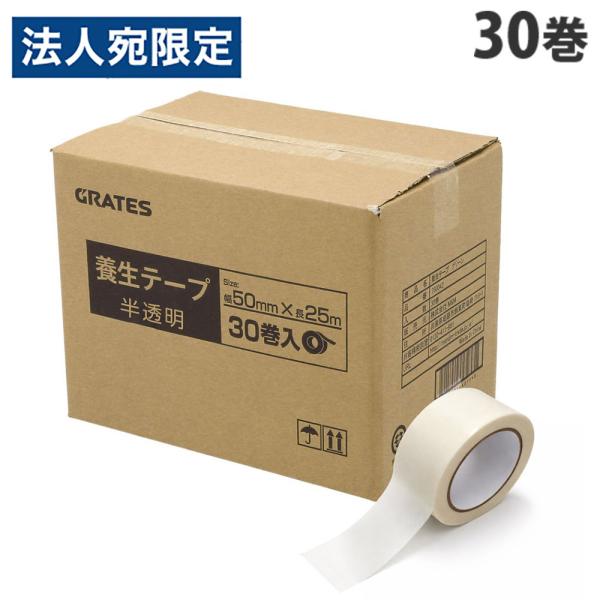 養生テープ 30巻 50mm×25m 半透明『法人宛のみ送料無料(一部地域除く)』