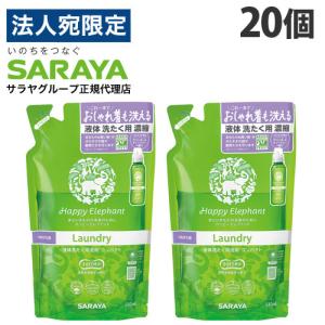 サラヤ ハッピーエレファント 液体洗たく用洗剤 コンパクト 詰替用 540ml×20個 洗濯洗剤 洗濯用洗剤 洗濯 洗剤 液体 SARAYA｜officetrust