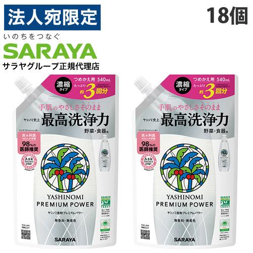 ヤシノミ洗剤 プレミアムパワー 詰替 540ml 18個 サラヤ