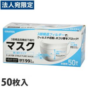 GRATES (グラテス) 不織布マスク 3層構造高機能不織布マスク 50枚入 大人用 マスク 50枚 除菌OT