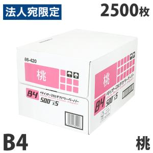 『FSC認証』カラーコピー用紙 ダイオーカラーマルチペーパー B4 桃 2500枚 ピンク ピーチ チラシ DM 案内状 掲示物 配布物｜オフィストラスト