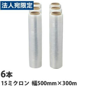 ストレッチフィルム 厚さ15ミクロン 500mm×300m 6本 GRATES