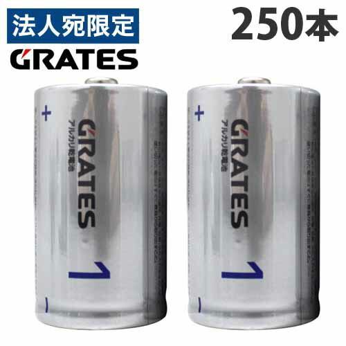 アルカリ乾電池 単1形 250本 GRATES 電池 アルカリ 単1 単一 乾電池『送料無料（一部地...