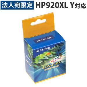 HP920XL イエロー (CD974AA) ラージサイズ HP リサイクルインク(互換性)｜officetrust