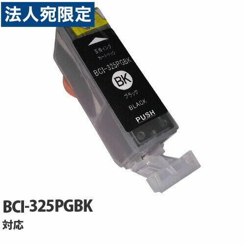 『期間限定』 エコパック 互換インク Canon BCI-325PGBK対応 ブラック