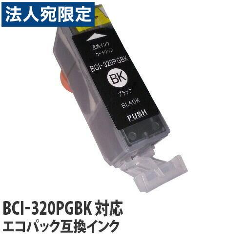 『期間限定』 エコパック 互換インク Canon BCI-320PGBK対応 ブラック