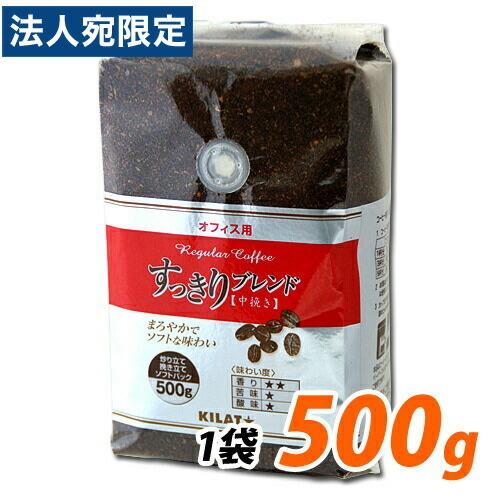 レギュラーコーヒー 500g 粉 お徳用 オフィス用 すっきりブレンド