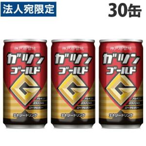 神戸居留地 ガツンゴールド 185ml 30缶 エナジードリンク 炭酸飲料 缶ジュース 飲料 ドリンク 炭酸ジュース ソフトドリンク 缶