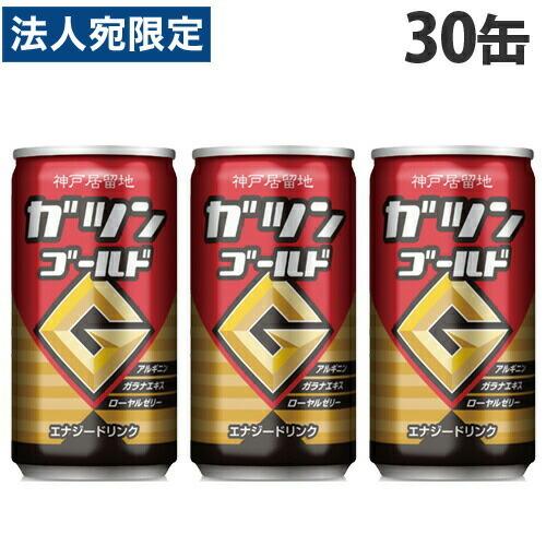 神戸居留地 ガツンゴールド 185ml 30缶 エナジードリンク 炭酸飲料 缶ジュース 飲料 ドリン...