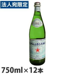 サンペレグリノ 750ml 12本 瓶 炭酸水 S.pellegrino『法人宛のみ送料無料(一部地域除く)』