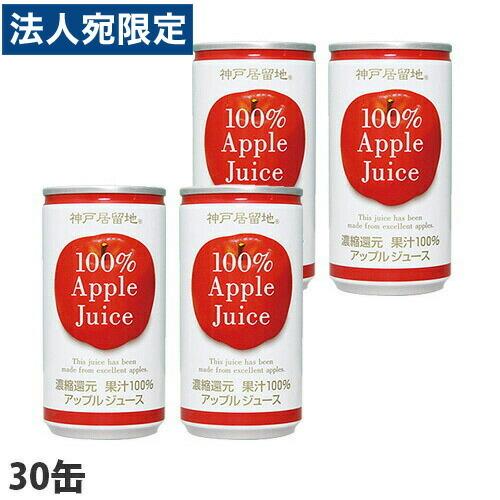 神戸居留地 アップル100％ 185g×30缶 缶ジュース 飲料 ドリンク ソフトドリンク オレンジ...
