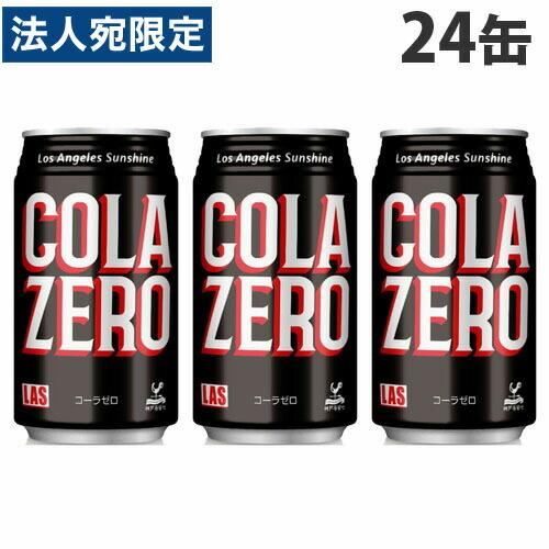 神戸居留地 ＬASコーラ ゼロ 350ml 24缶 缶ジュース 飲料 炭酸飲料 炭酸ジュース ソフト...