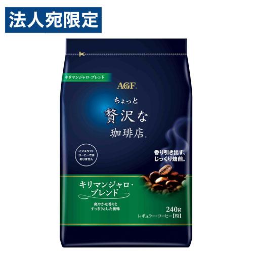 マキシム ちょっと贅沢な珈琲店　キリマンジャロブレンド 240g コーヒー ドリップ 粉 レギュラー...