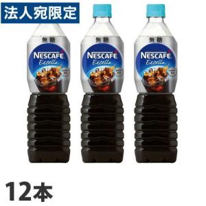 ネスカフェ エクセラ ボトルコーヒー ゼロ 900ml 12本入箱 ネスレ