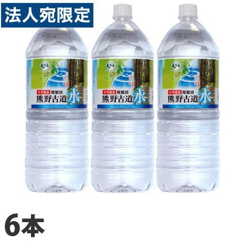 熊野古道水 2L 6本水 ミネラルウォーター 水 ミネラルウォーター 飲料 軟水 国内天然水 ナチュ...