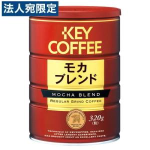 キーコーヒー レギュラーコーヒー モカ・ブレンド 340g缶 コーヒー ドリップ 粉｜officetrust