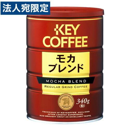 キーコーヒー レギュラーコーヒー モカ・ブレンド 340g缶 コーヒー ドリップ 粉