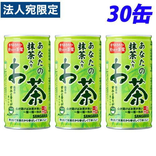 サンガリア あなたの抹茶入りお茶 190g×30缶 お茶 日本茶 缶飲料 缶ジュース ドリンク おち...