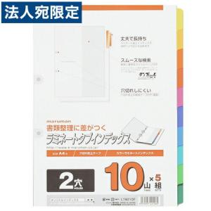 マルマン ラミネートタブインデックス A4 10山5組