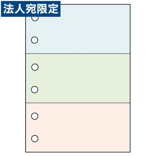 レーザープリンター用帳票用紙 A4 3面 6穴 カラー 1000枚 KN3603 OA用紙 オフィス...