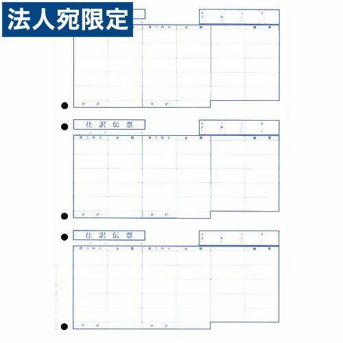 『代引不可』OBC-4134単票仕訳伝票(OBC5行) A4タテ 700セット 『返品不可』『法人宛...
