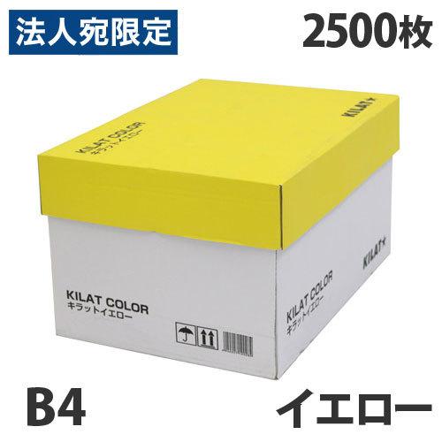 カラーコピー用紙 イエロー B4 2500枚『法人宛のみ送料無料(一部地域除く)』