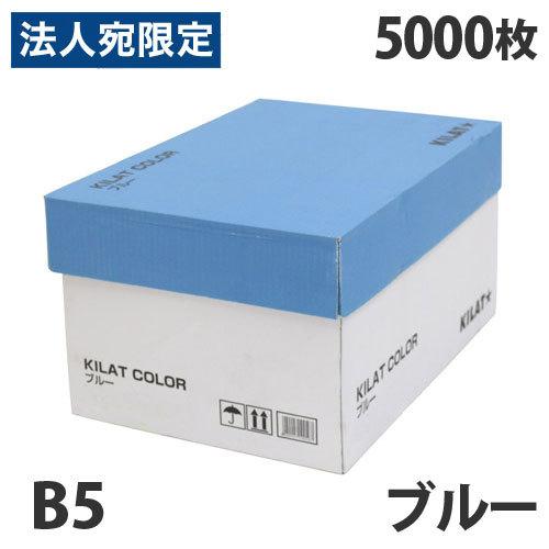 カラーコピー用紙 ブルー B5 5000枚『法人宛のみ送料無料(一部地域除く)』