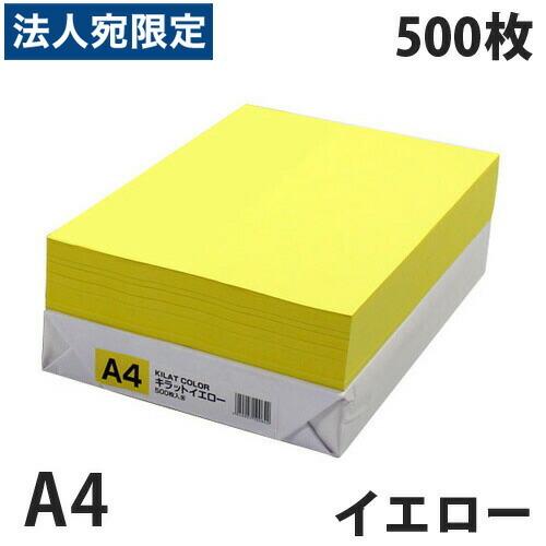 カラーコピー用紙 イエロー A4 500枚