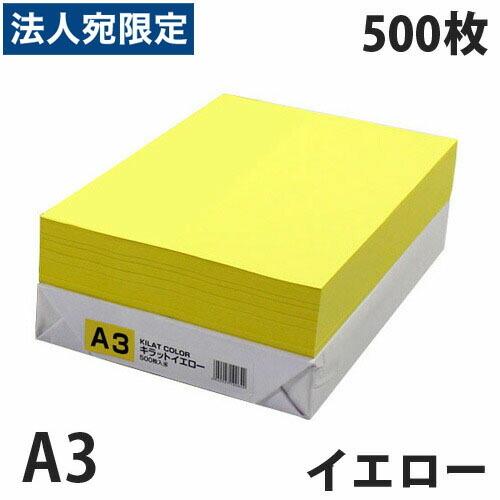 カラーコピー用紙 イエロー A3 500枚