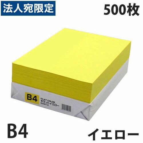 カラーコピー用紙 イエロー B4 500枚