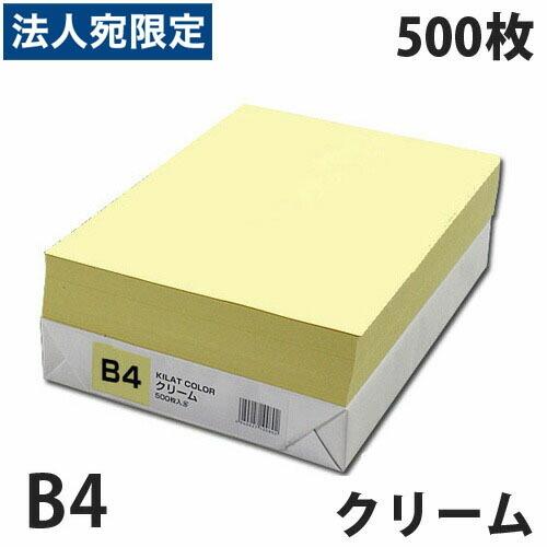 カラーコピー用紙 クリーム B4 500枚