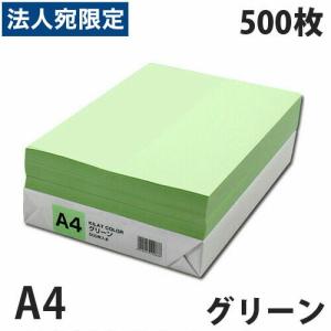 カラーコピー用紙 グリーン A4 500枚｜officetrust