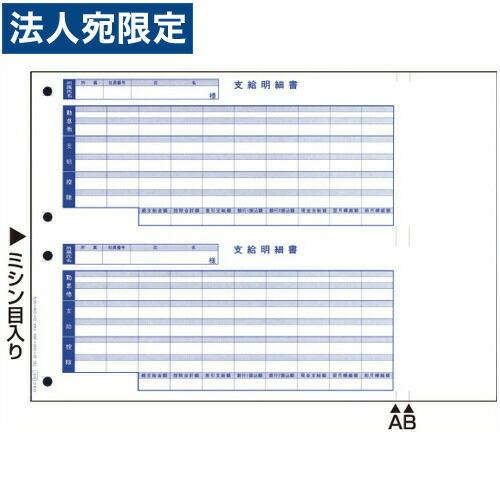 『代引不可』OBC オービック 単票支給明細書 1000枚 OBC-6101 帳票用紙 帳票 レーザ...