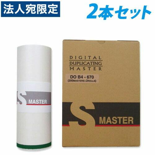 『代引不可』軽印刷機対応マスター DO B4-670 2本セット 『返品不可』『法人宛のみ送料無料(...
