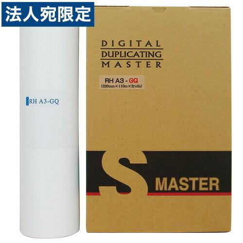 『代引不可』軽印刷機対応マスター RHA3-GQ 2本セット 『返品不可』『法人宛のみ送料無料(一部...
