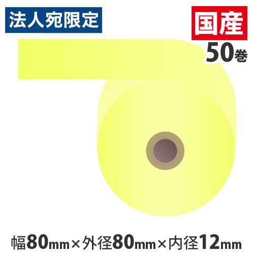 『代引不可』カラー感熱紙ロール 『80mm×80mm×12mm』イエロー 50巻 RS8080CC ...