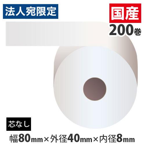 『代引不可』レジロール 80mm 感熱紙 芯なし 80mm×40mm×8mm 200巻 『返品不可』...