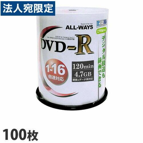 ALL-WAYS DVD-R 録画用＆データ用 100枚 16倍速 4.7GB ホワイトプリンタブル...