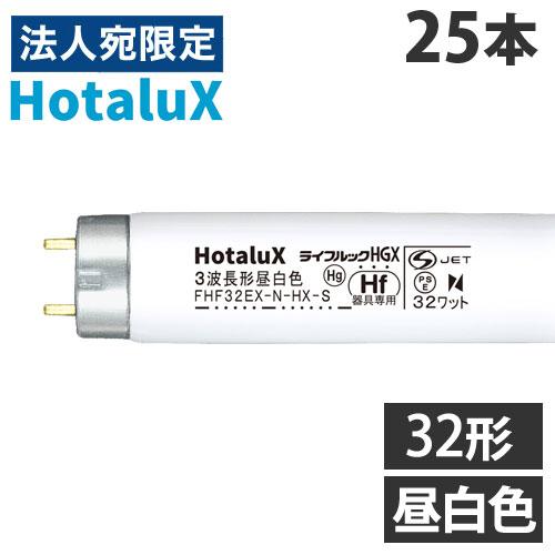 『代引不可』ホタルクス (NEC) 直管蛍光灯 Hf器具専用 32形 三波長形 昼白色 25本 FH...