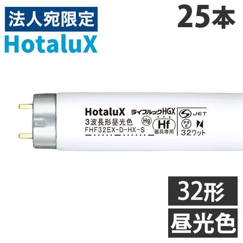 『代引不可』ホタルクス (NEC) 直管蛍光灯 Hf器具専用 32形 三波長形 昼光色 25本 FH...