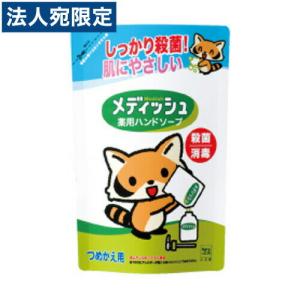 牛乳石鹸 メディッシュ 薬用ハンドソープ 詰替用 220ml｜officetrust