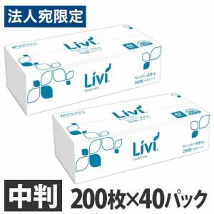 ユニバーサル・ペーパー リビィ ペーパータオル ソフトタイプ 中判 200枚 40パック 業務用 Livi 家庭紙 お手拭き『送料無料（一部地域除く）』｜officetrust