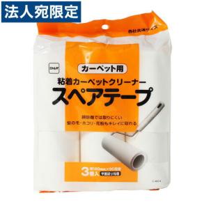 ニトムズ カーペット用スペアテープ 3巻入の商品画像