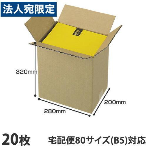 ダンボール 80サイズ B5 20枚『法人宛のみ送料無料(一部地域除く)』