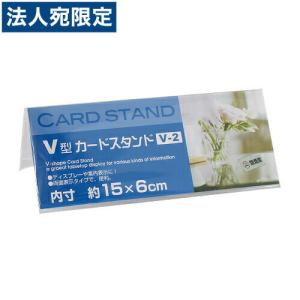 V型 カードスタンド V-2｜officetrust