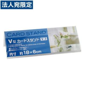 V型 カードスタンド V-3｜officetrust