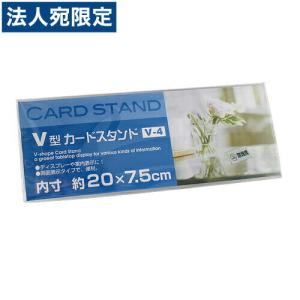 V型 カードスタンド V-4｜officetrust