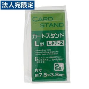 L型 カードスタンド Lタテ-2 2P｜officetrust